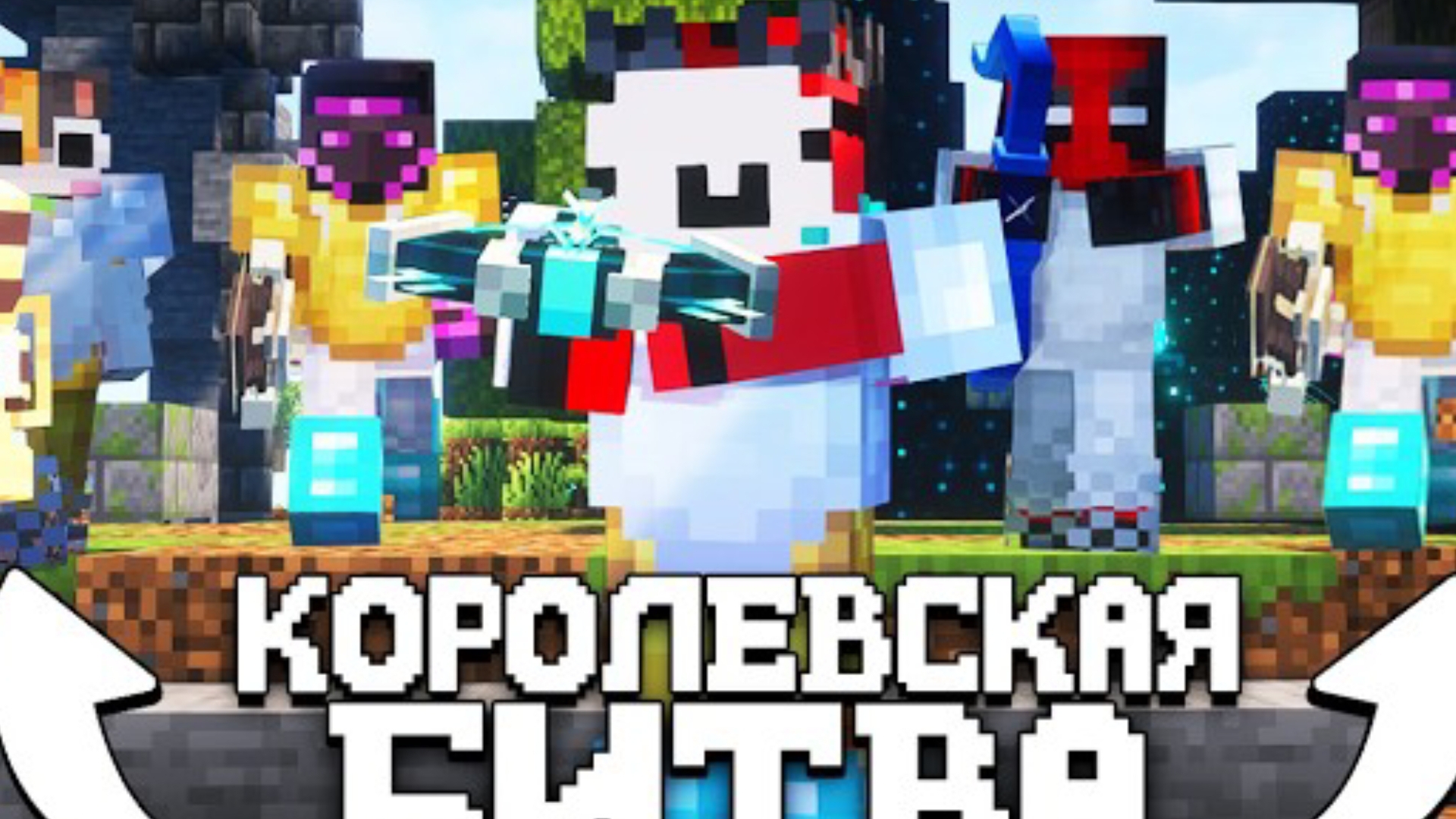 МАЙНКРАФТ КОРОЛЕВСКАЯ БИТВА НА 100 ЧЕЛОВЕК!!!!