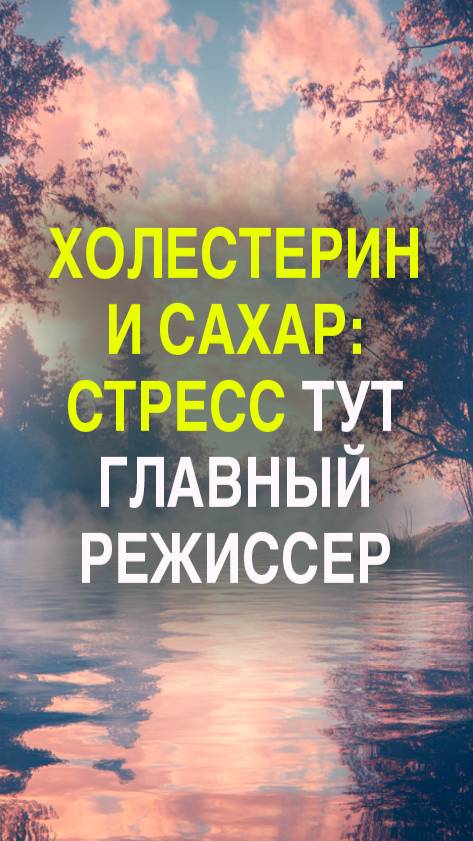 Холестерин и сахар — стресс тут главный режиссёр