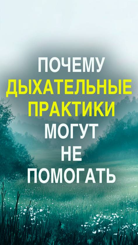 Почему дыхание не всегда помогает при тревоге