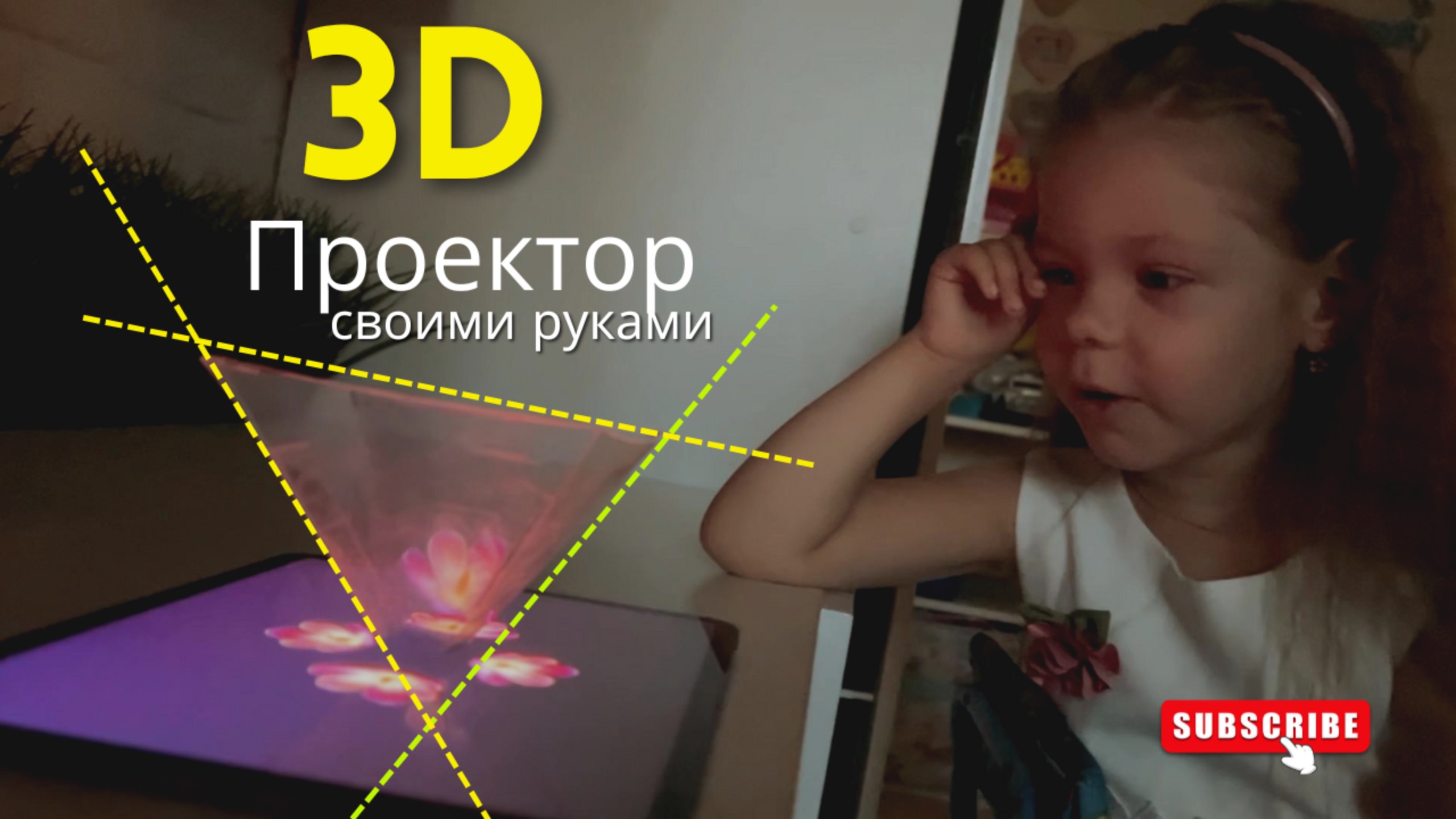 Игры. Делаем 3D проектор