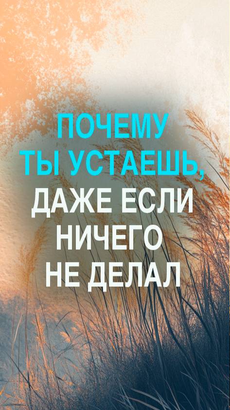 Почему ты устаёшь, даже если ничего не делал