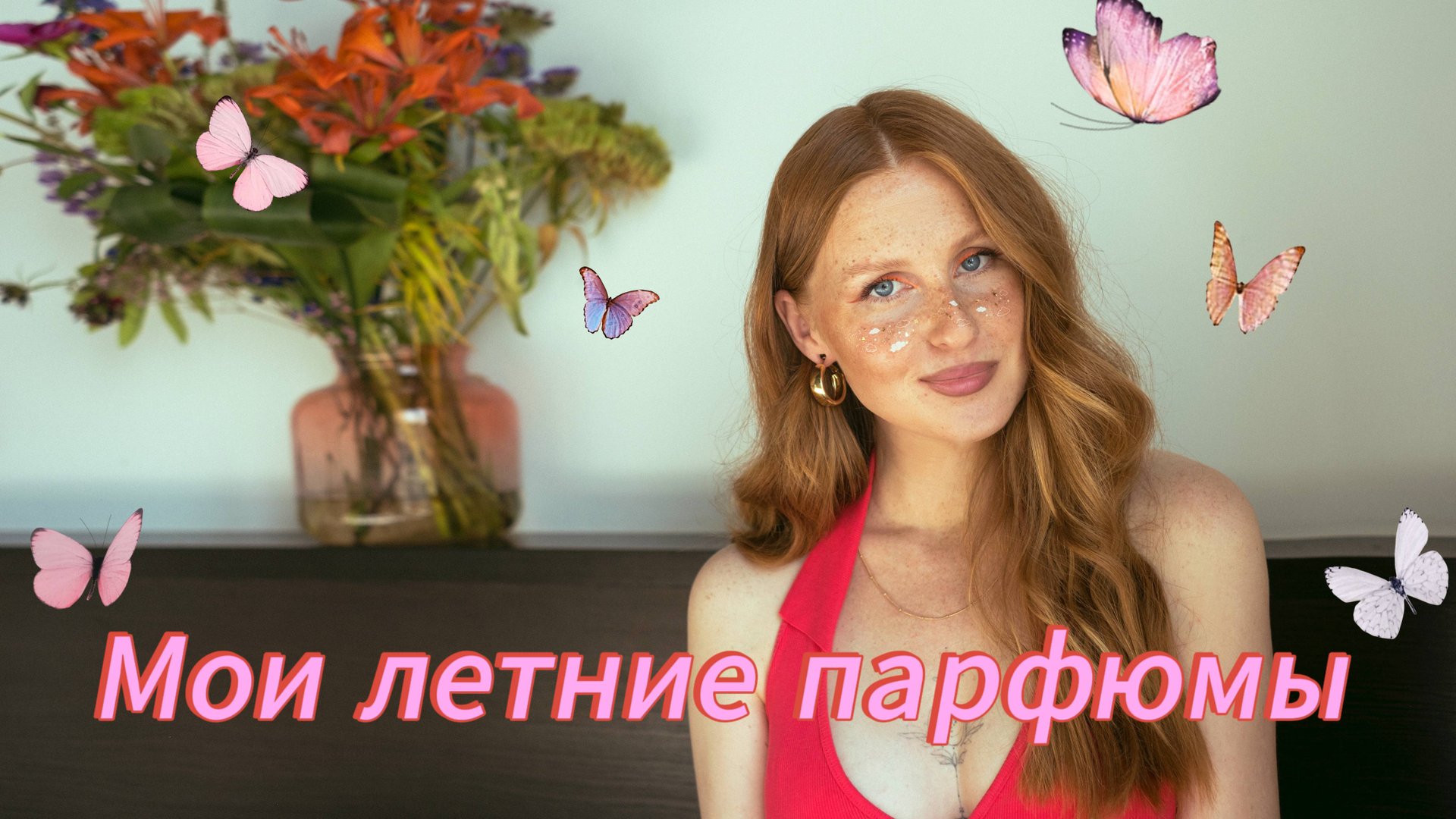 Летние ароматы: что и как ношу после родов 😍