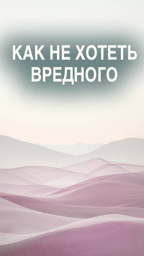 Я больше не хочу вредной еды - результат осознанного дыхания