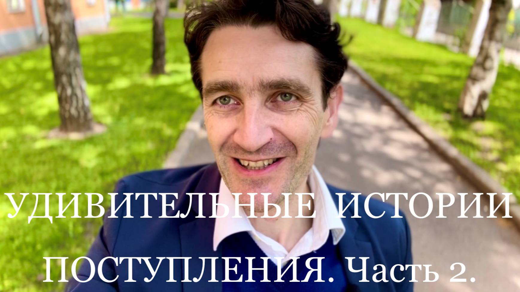 Удивительные истории Поступления.
История № 2 - любимая.
