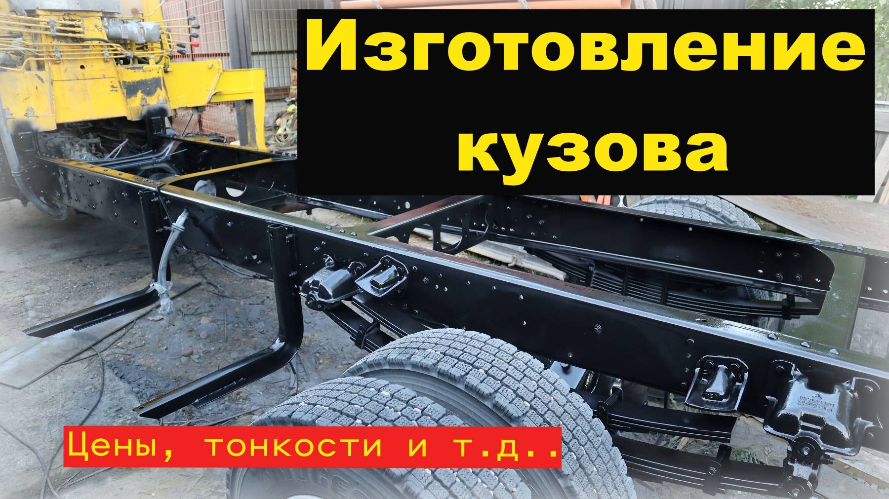 Изготовление кузова своими руками. Часть 1 видео слишком большое.