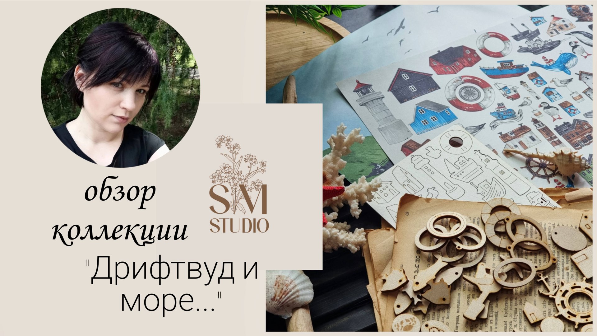 Обзор коллекции Дрифтвуд и море от SCRAPMELANGE