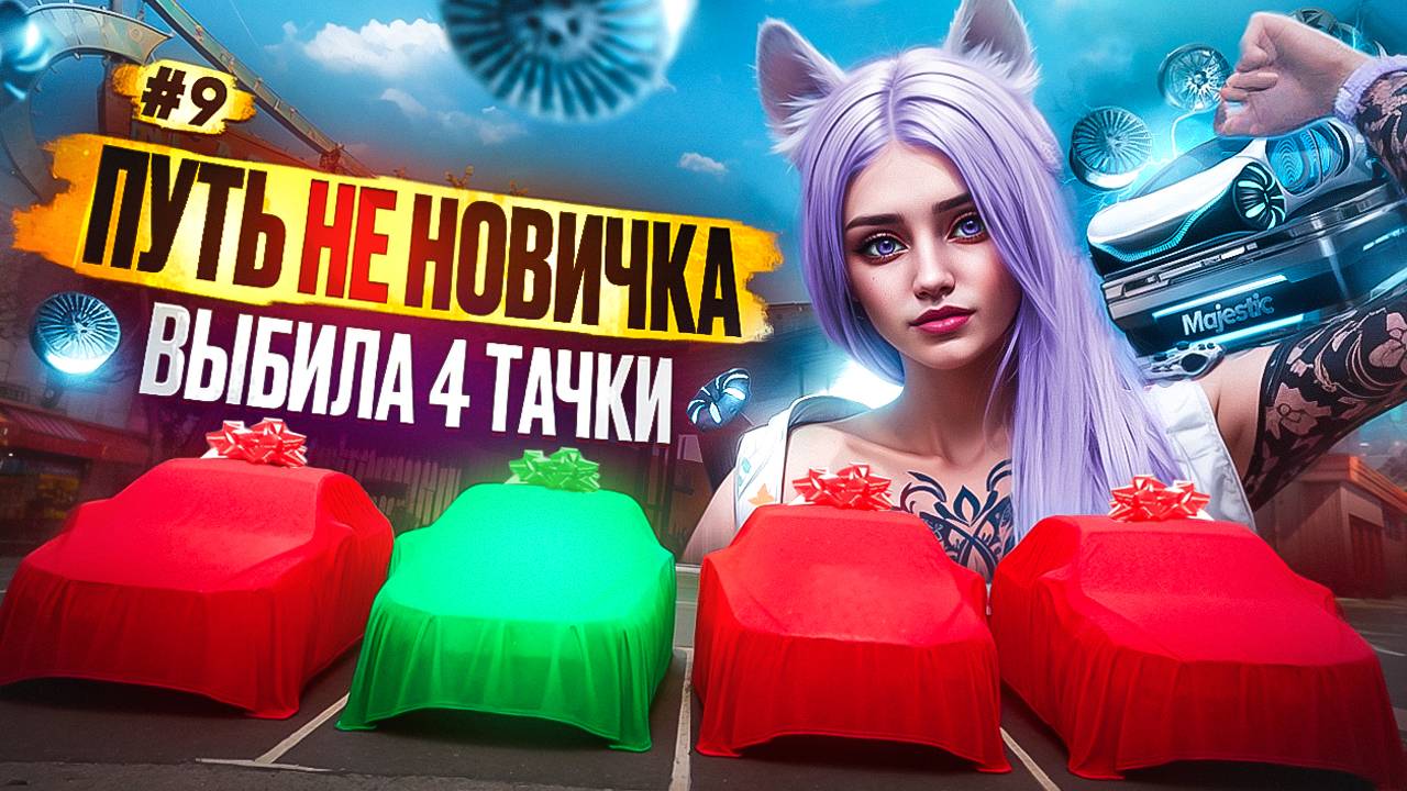 КРУЧУ НОВЫЕ КЕЙСЫ И ПРОХОЖУ ЛЕТНИЙ ПРОПУСК ПУТЬ НЕ НОВИЧКА НА MAJESTIC RP #9
