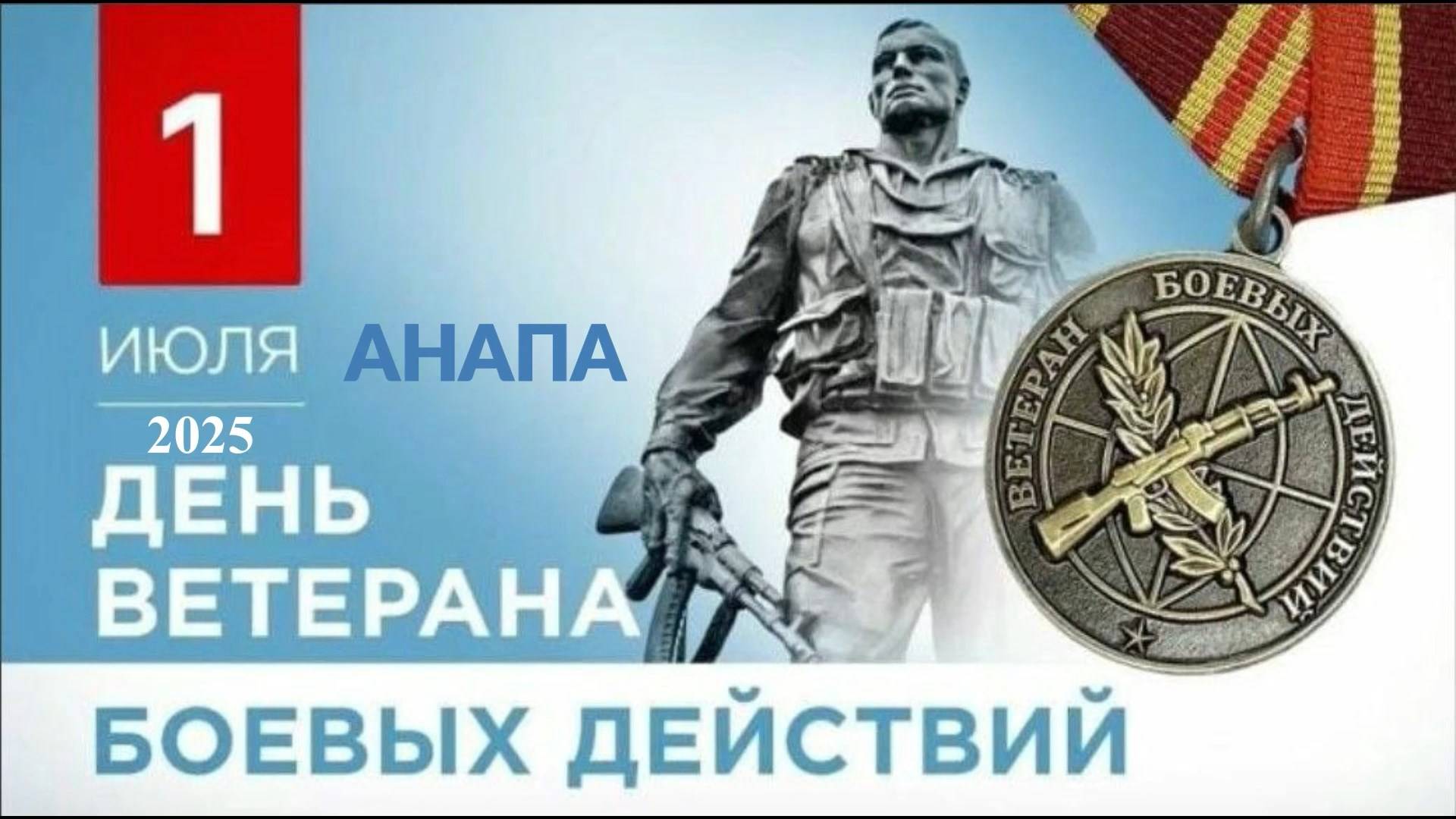 День ветерана боевых действий, Анапа.