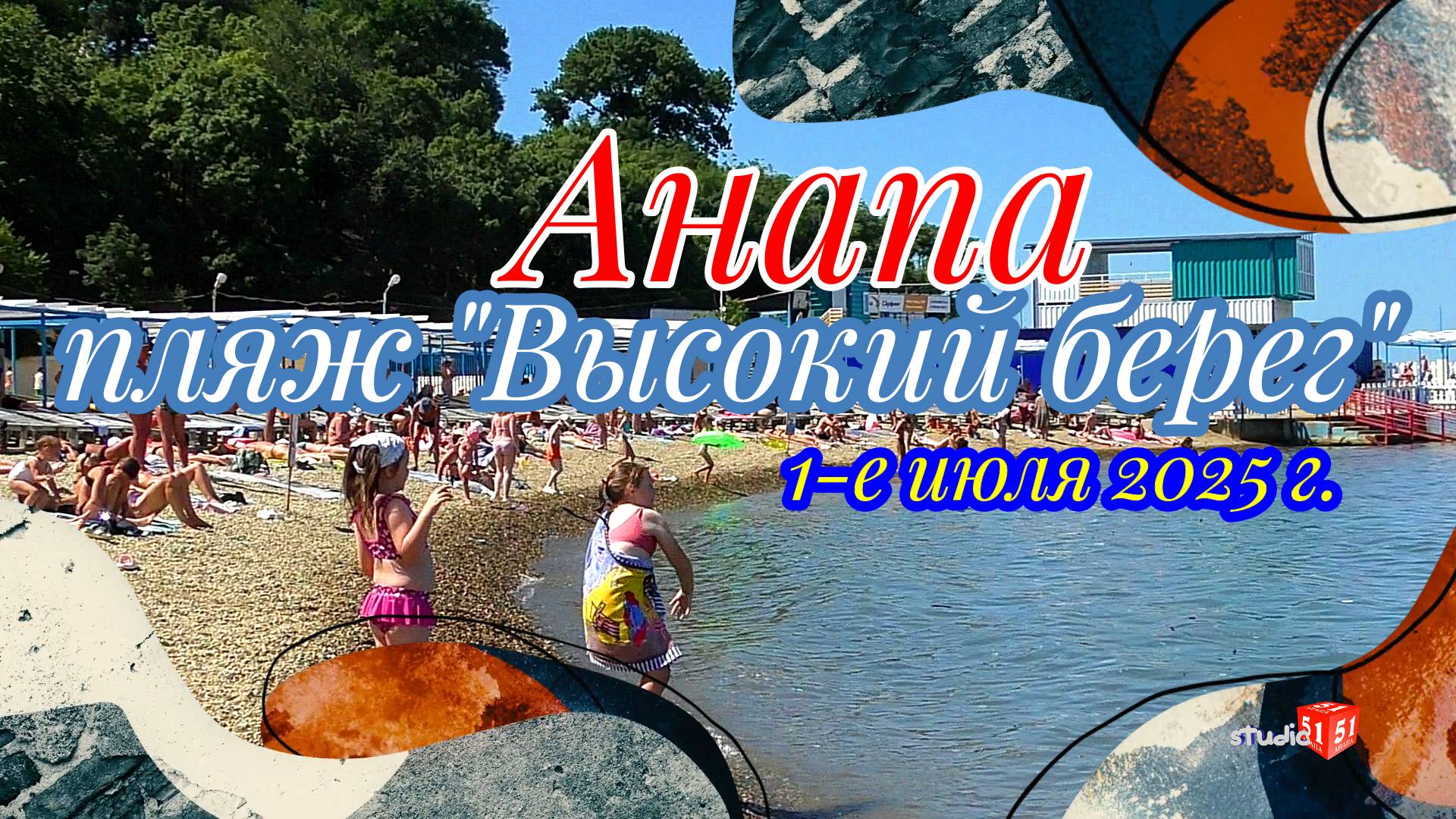Анапа,высокий берег,  01 07 25 г.