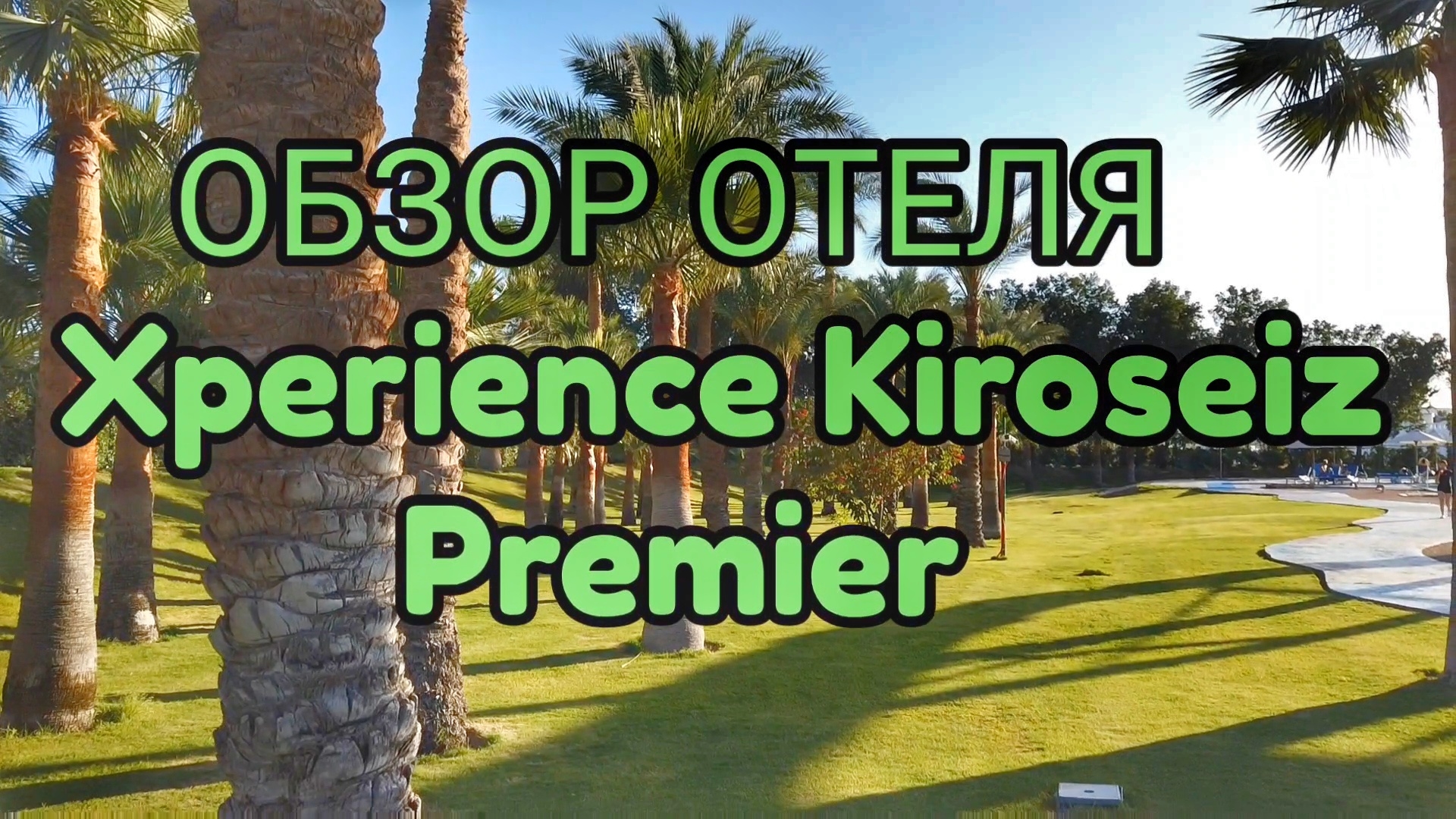 Обзор отеля Xperience Kiroseiz Premier #путешествия #египет