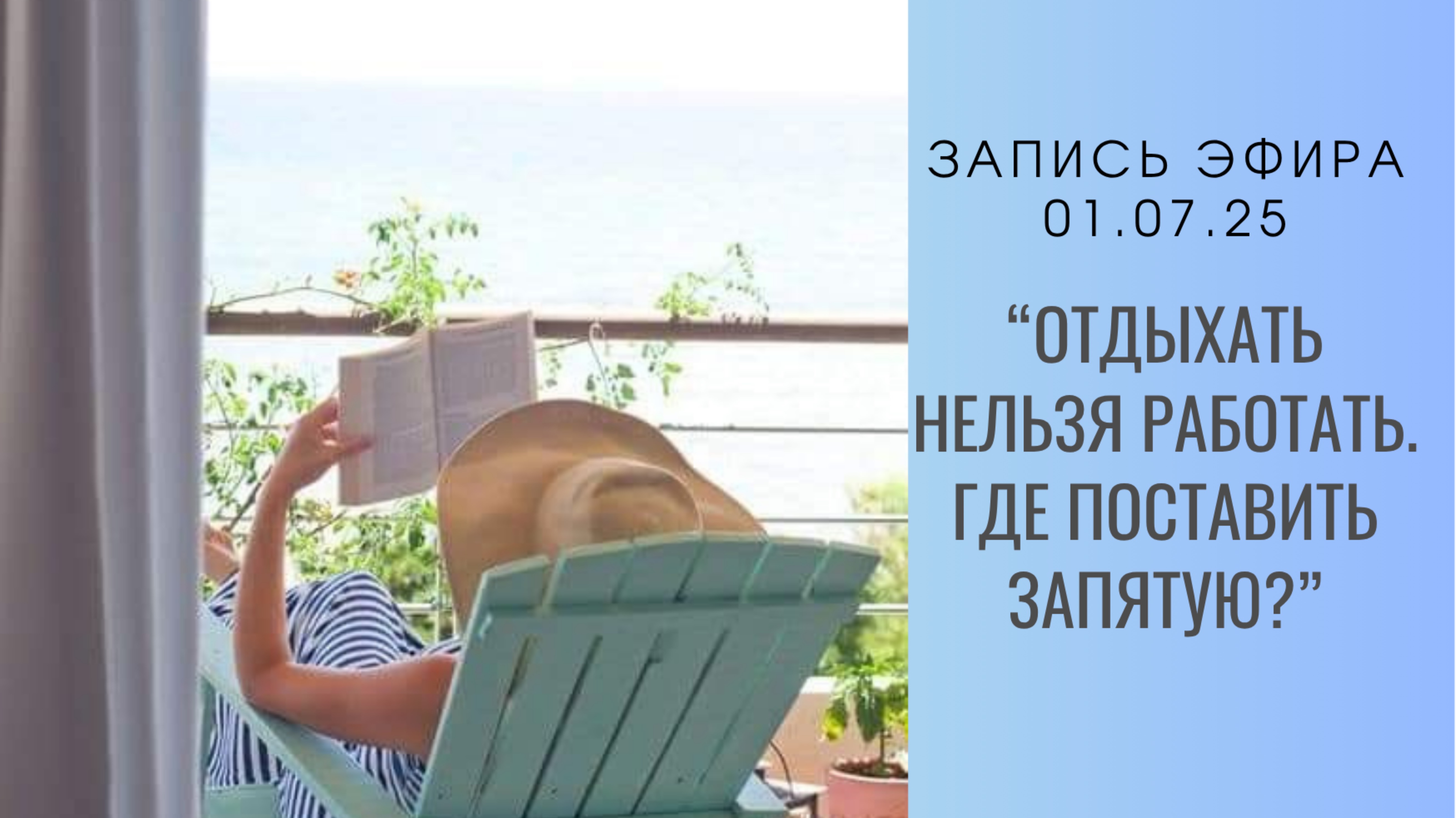 Отдыхать нельзя работать. Где поставить запятую? Прямой эфир 1.07.2025