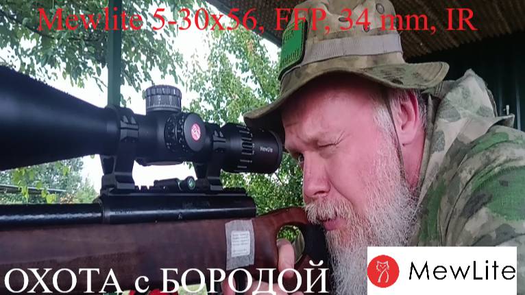 ОХОТА с БОРОДОЙ. Оптический прицел Mewlite 5-30x56 или прицел на максималках.