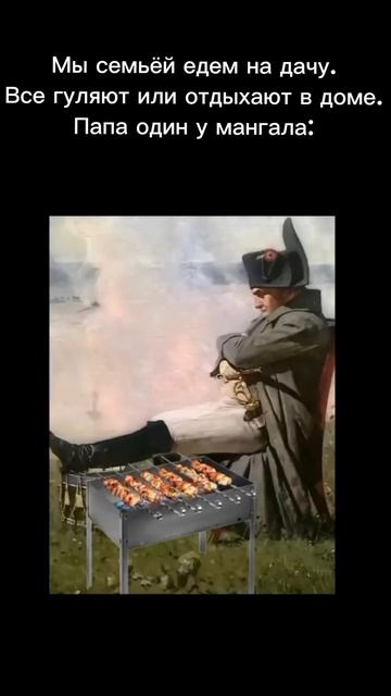 А кто следит за мангалом у вас?😅