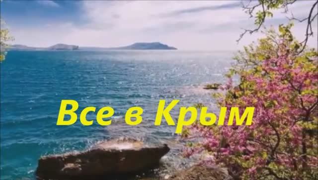Все в Крым