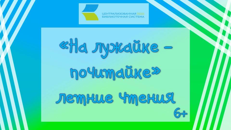 «На лужайке - почитайке», летние чтения