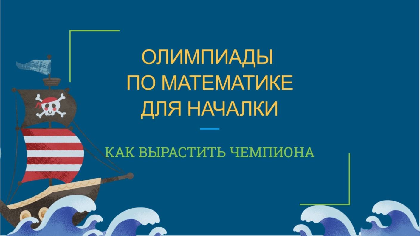 Олимпиады по математике для начальной школы.