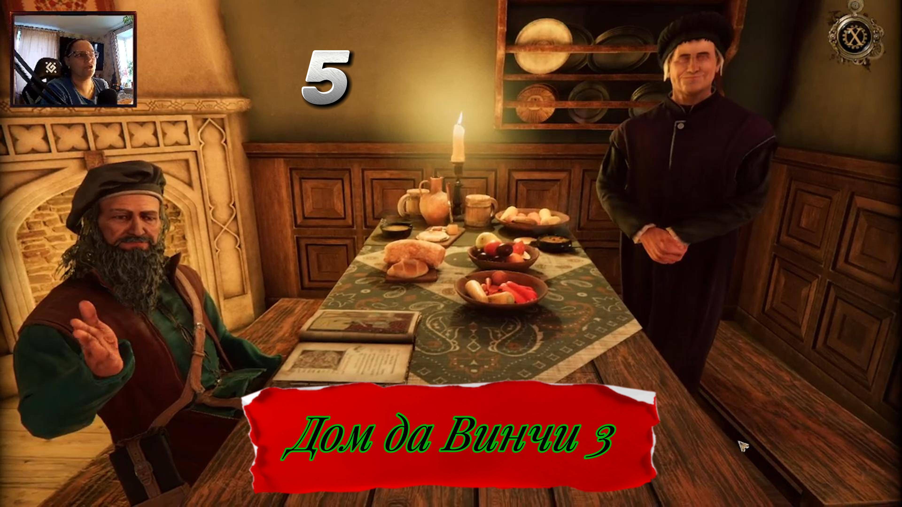 дом да винчи 5