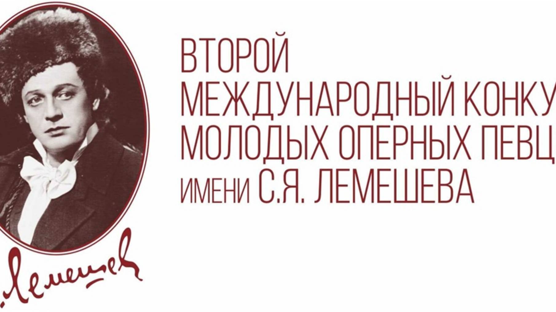 II Международный конкурс молодых оперных певцов имени С.Я. Лемешева