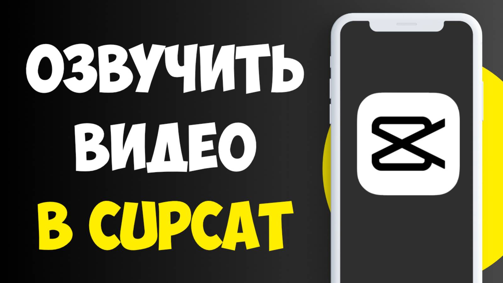 Как Сделать Озвучку Видео в Кап Кут / Озвучить видео в Кап Кат (СapCut)