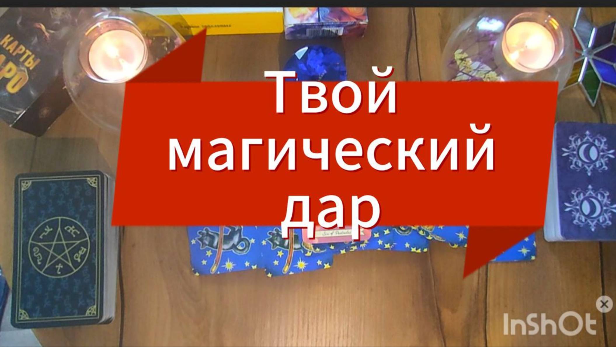❗✨ТЫ  УДИВИШЬСЯ скоро 🔥🌟ТВОЙ МАГИЧЕСКИЙ ДАР 💫Таро расклад#таро#будущеетаро#таролог#гаданиеонлайн