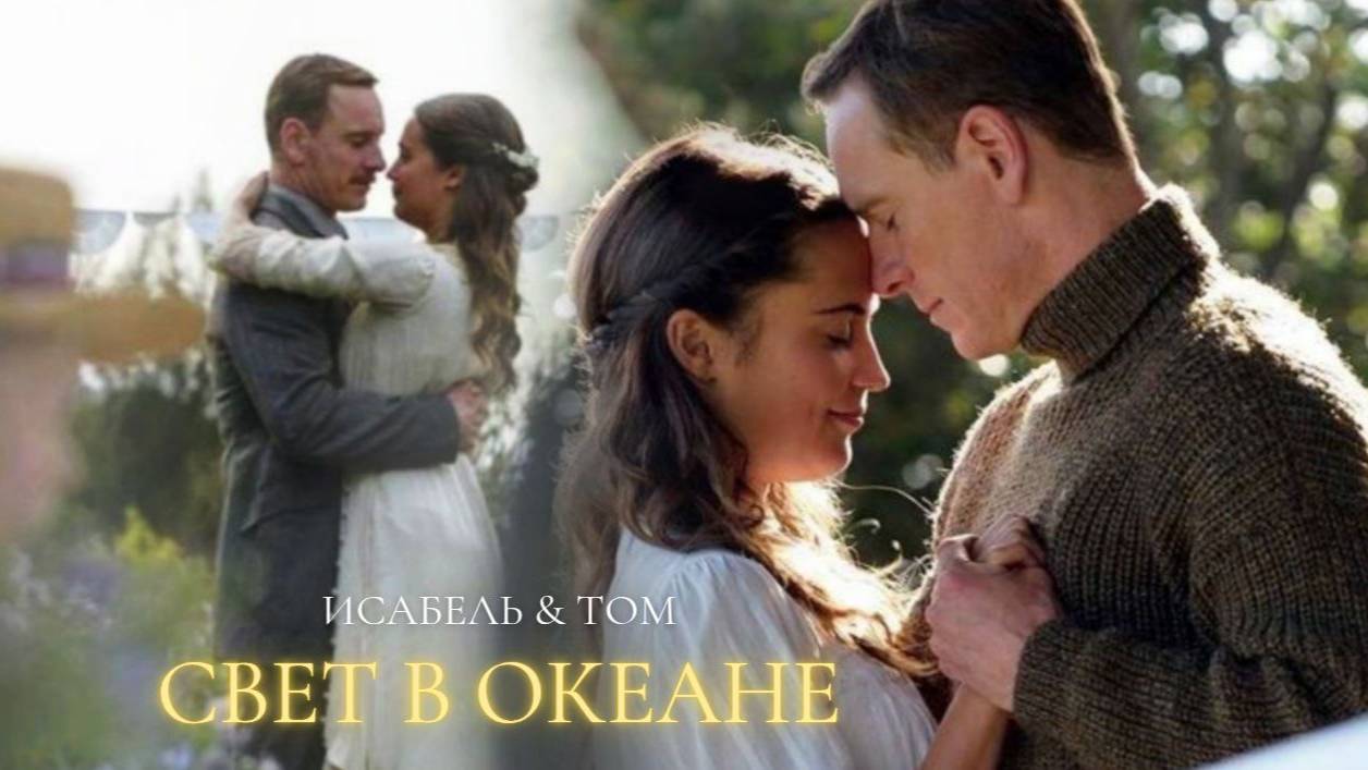 ►Изабель & Том | Свет в океане | Если бы знать, зачем...