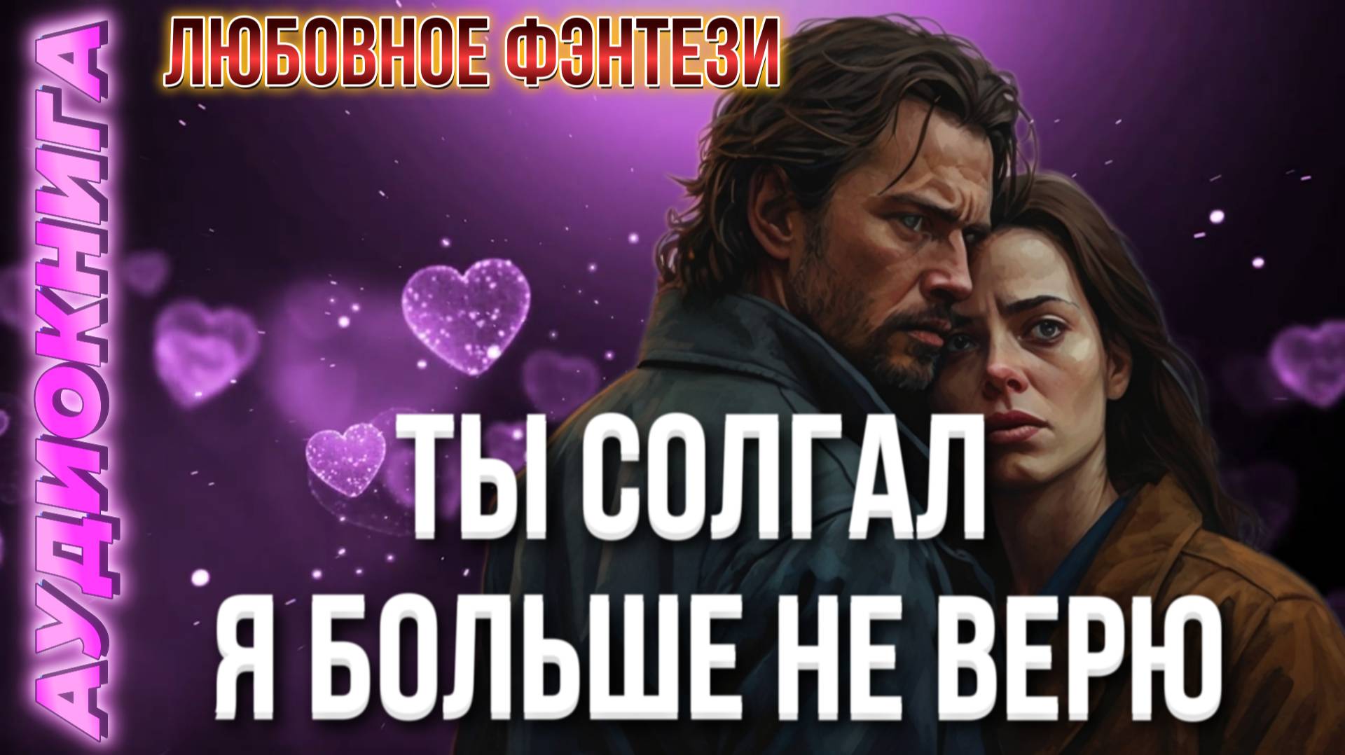 Аудиокнига ТЫ СОЛГАЛ — Я БОЛЬШЕ НЕ ВЕРЮ   фэнтези 📖