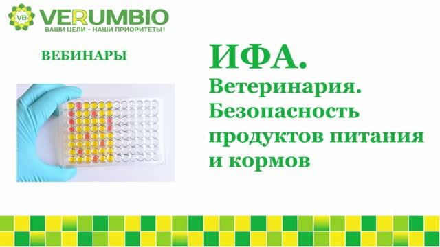 Иммуноферментный анализ. Ветеринария. Безопасность продуктов питания и кормов