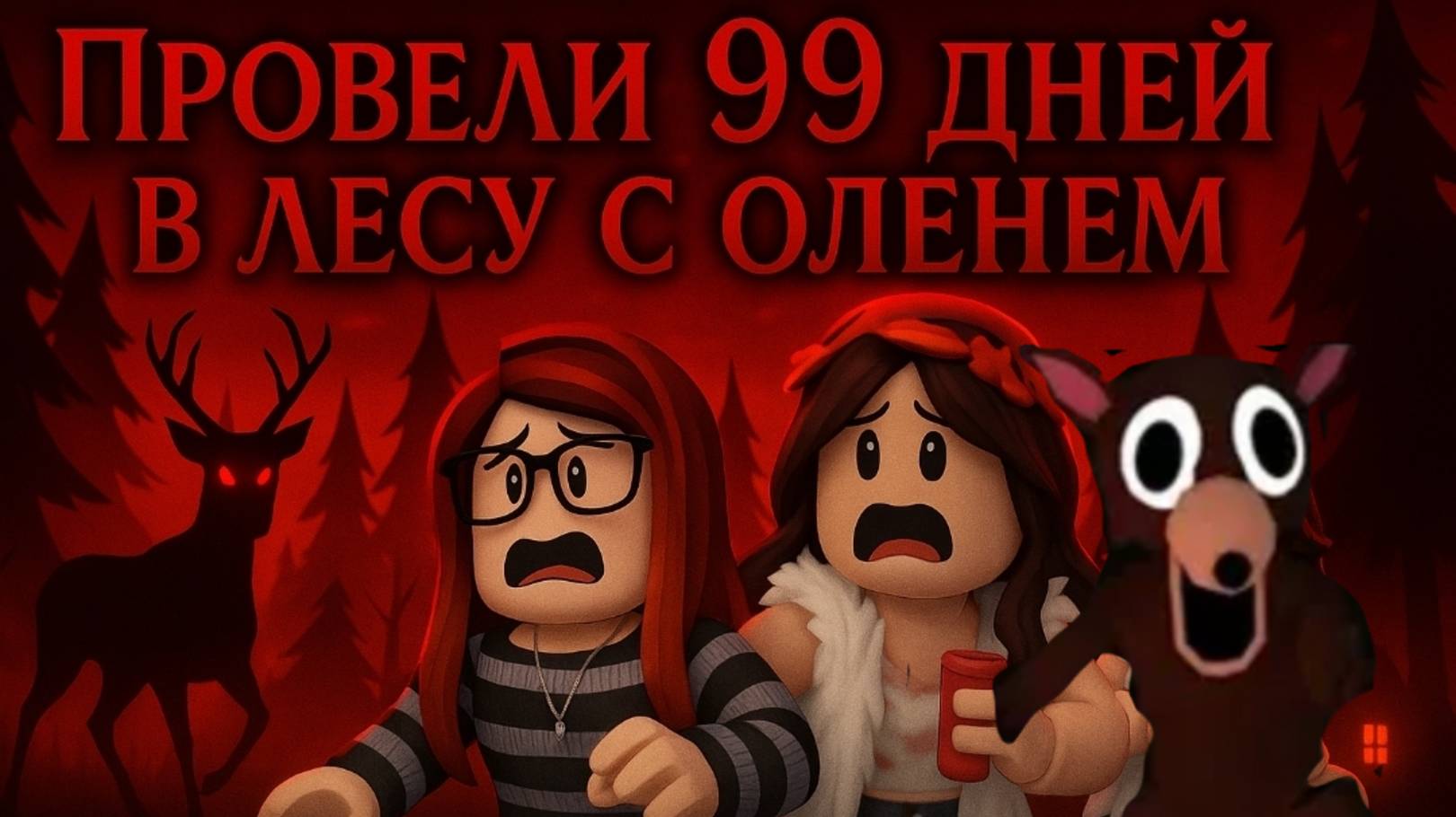 ИГРАЕМ В 99 ДНЕЙ В ЛЕСУ С КИРИЕШКОЙ