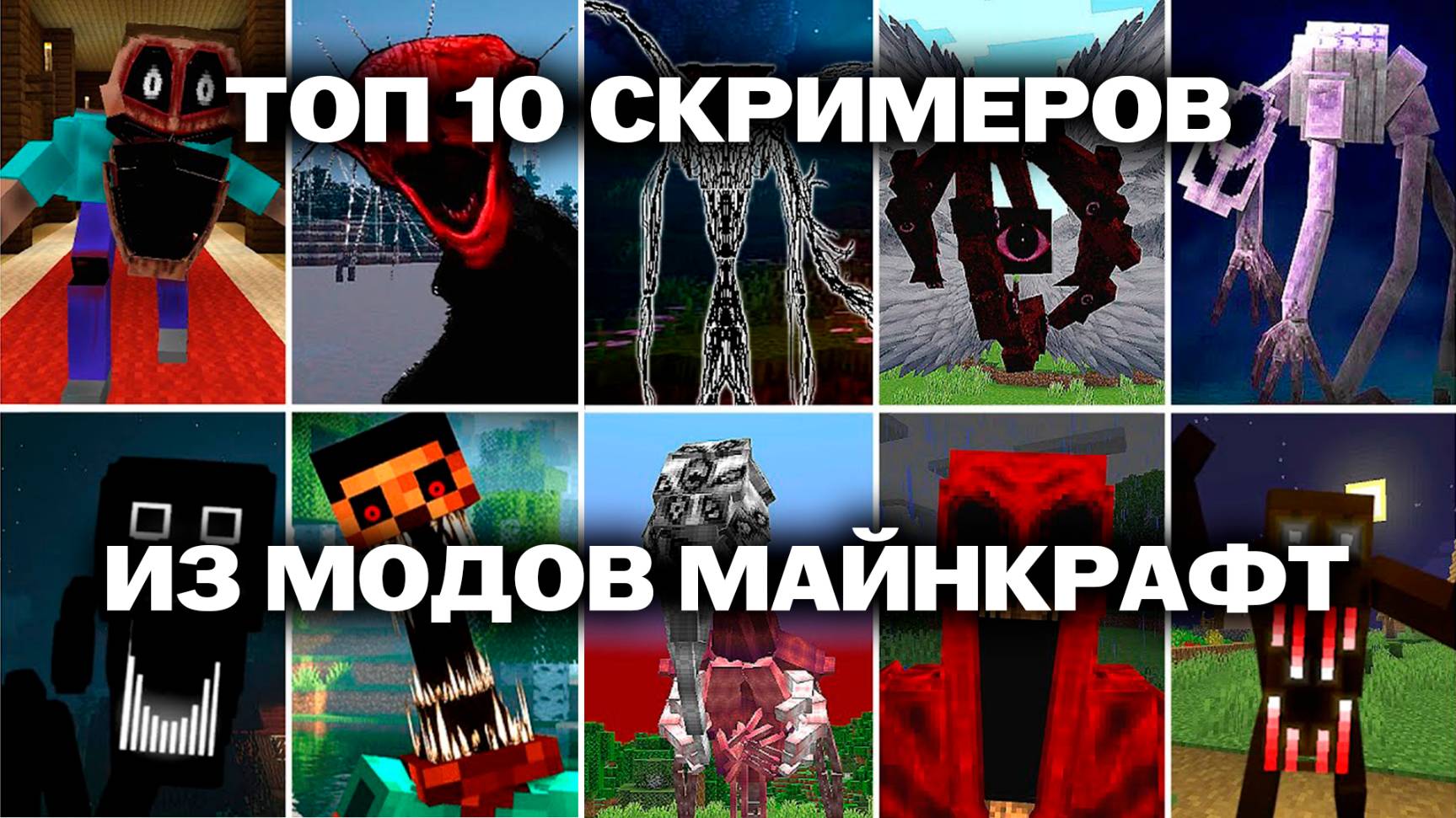 ПОДБОРКА СКРИМЕРОМ из МАЙНКРАФТ ХОРРОР МОДОВ! ТОП 10 СКРИМЕРОВ! | Майнкрафт Хоррор