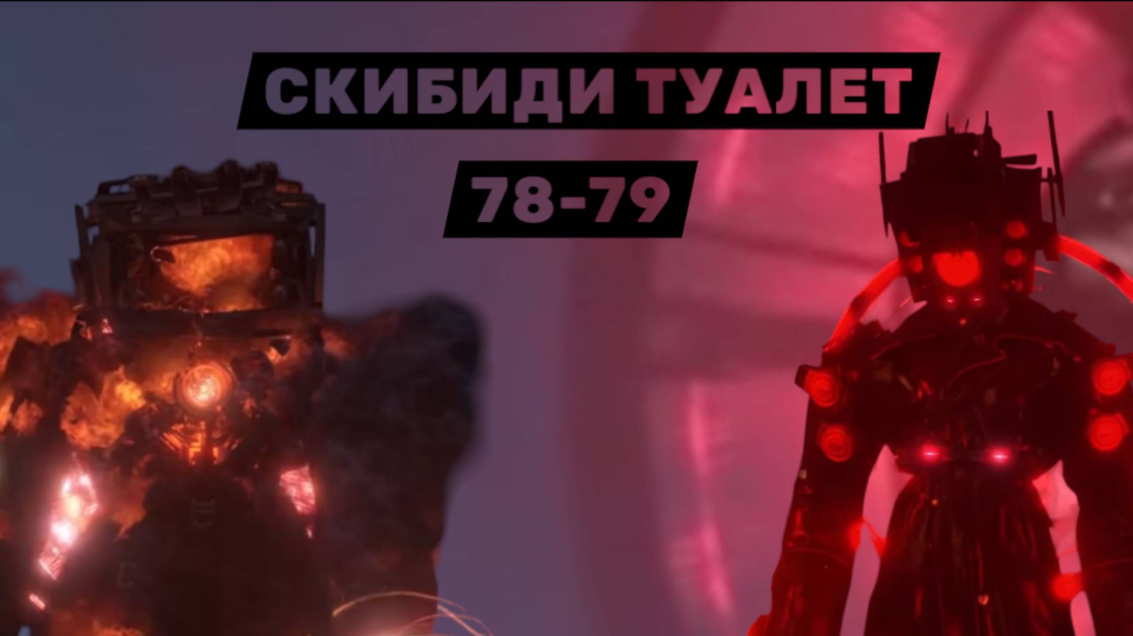 СКИБИДИ ТУАЛЕТ 78-79