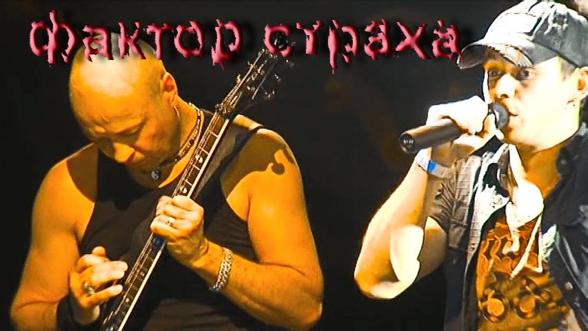 ФАКТОР СТРАХА  (ночь)