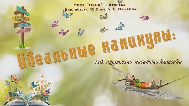 «Идеальные каникулы: как отдыхали писатели-классики»