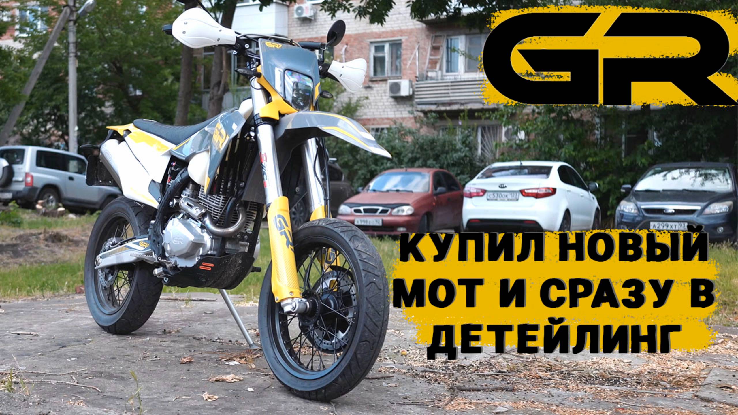 ОПЯТЬ НОВЫЙ МОТОЦИКЛ И СРАЗУ НА ДЕТЕЙЛИНГ