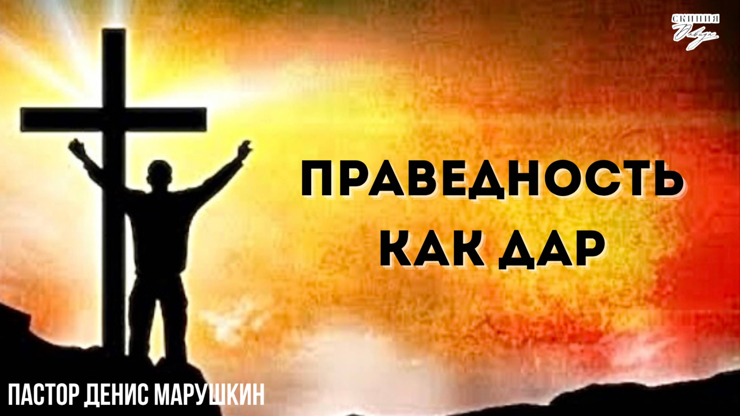Праведность как дар, Денис Марушкин, 29.06.2025