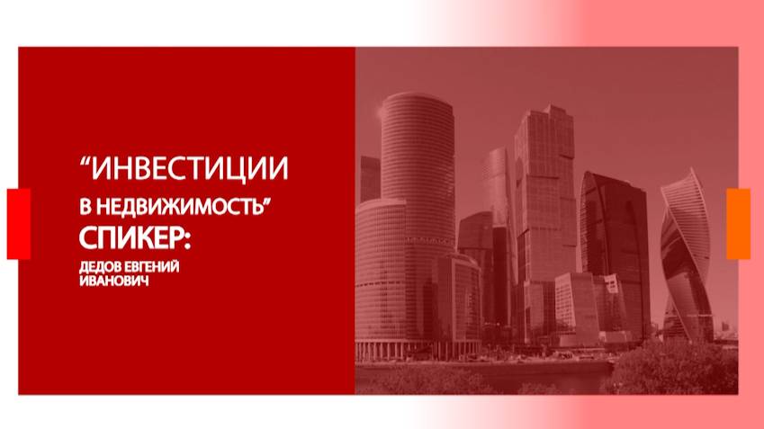 Инвестиции в недвижимость (Дедов Е)