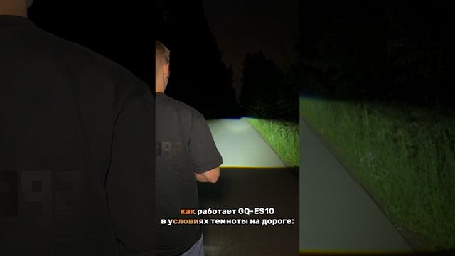 Новинка! Автомобильная линза GQ-ES10 — ТОП за свои деньги?