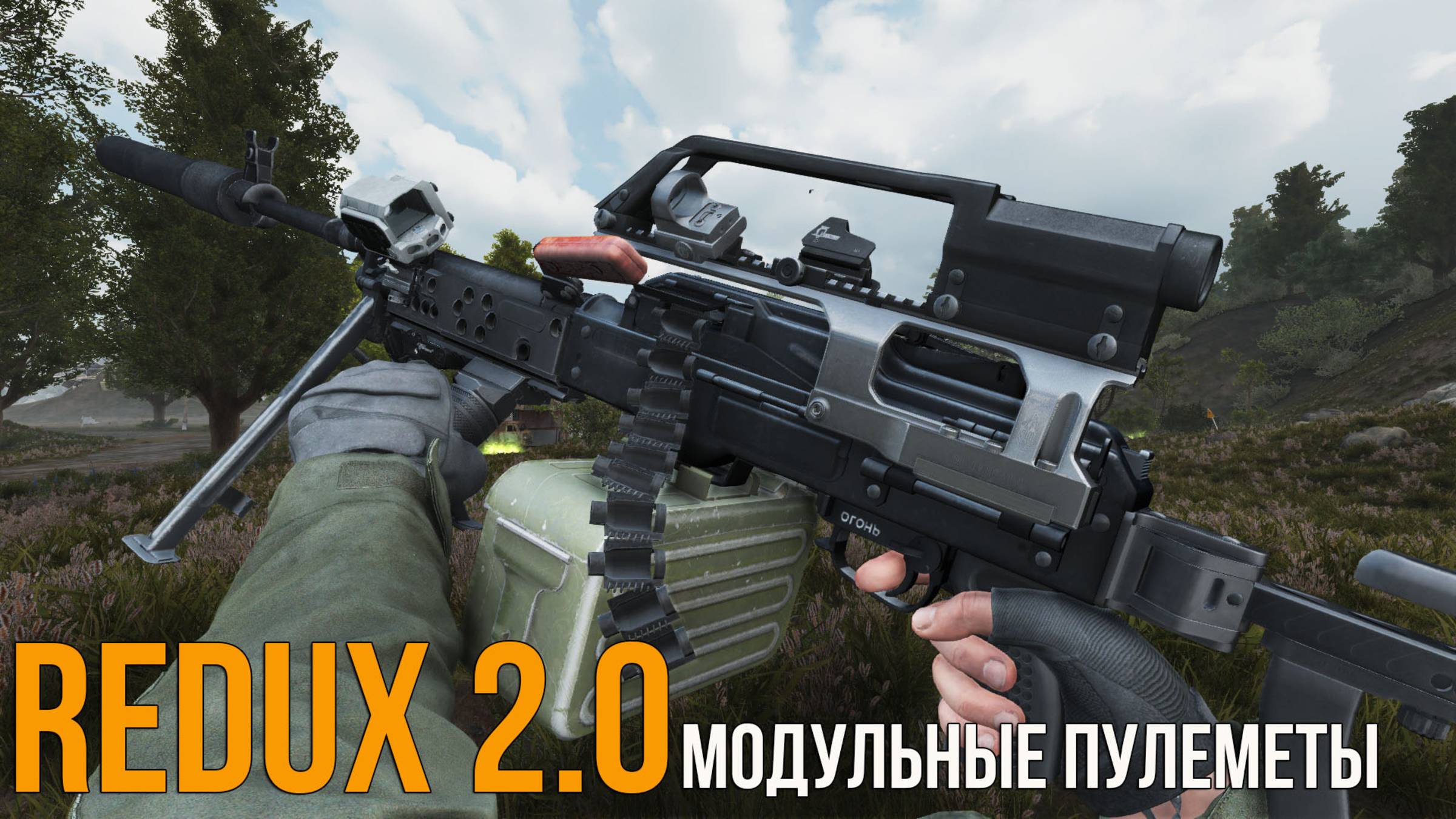 REDUX 2.0 - ПУЛЕМЕТЫ В МОДУЛЬНОЙ СИСТЕМЕ, НОВЫЕ СРОКИ ОБТ И ТЕХНИЧЕСКИЕ УЛУЧШЕНИЯ. STALKER ANOMALY