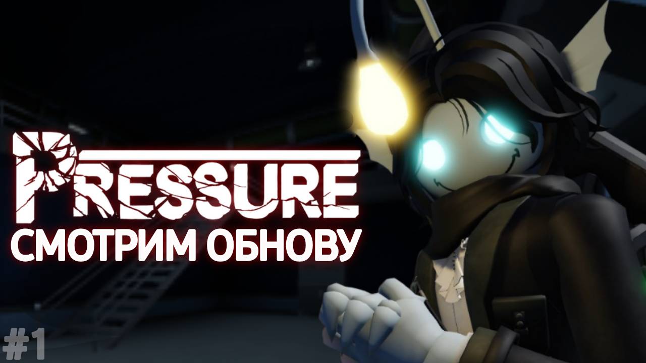 СМОТРИМ ОБНОВУ! - [Worth The Wait] Pressure