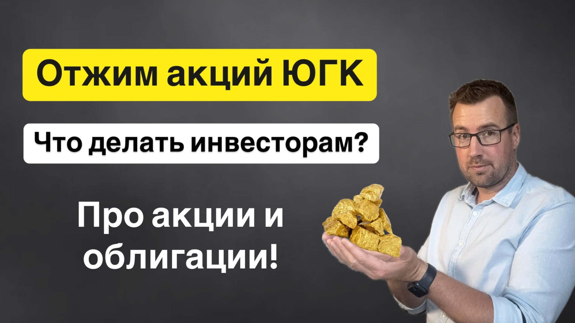 Государство отжимает ЮГК, что делать инвесторам с акциями и облигациями?