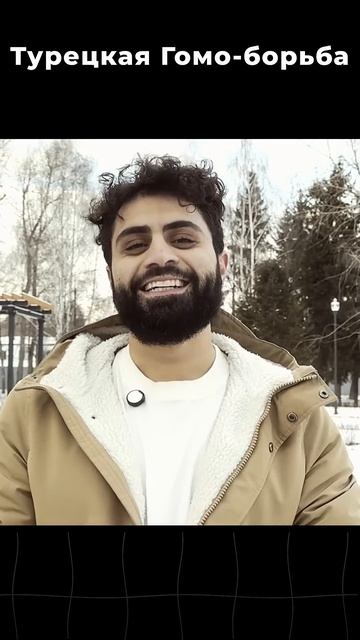 Турецкая Гомо-Борьба