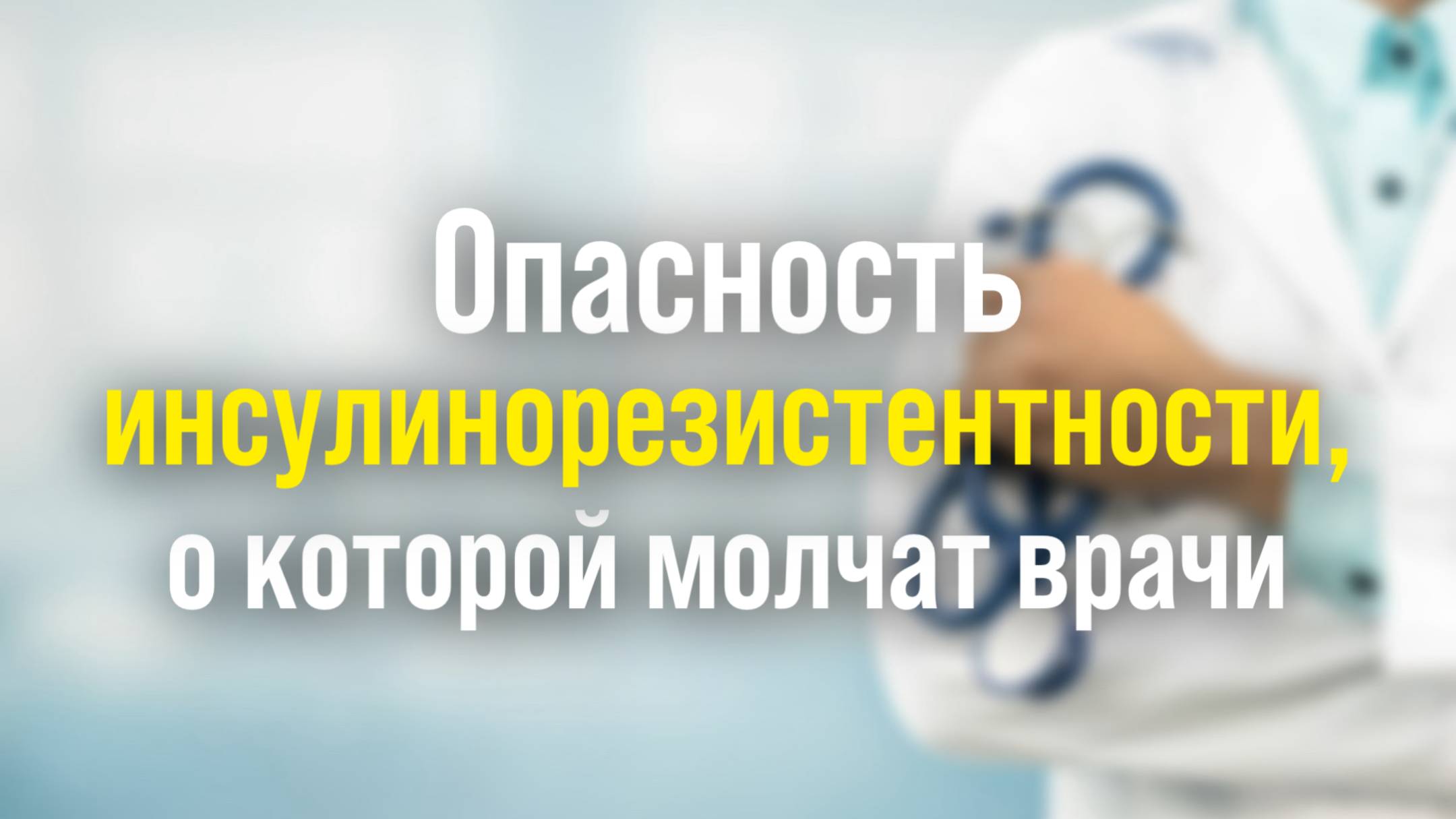 Что нужно знать про инсулинорезистентность, когда тебе за 40?