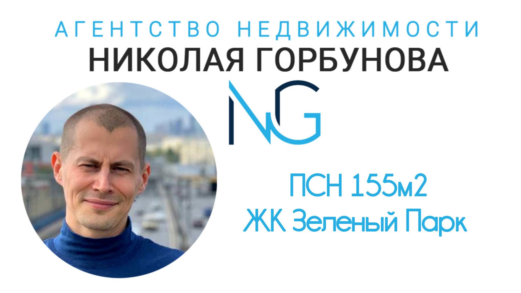 ЖК Зеленый Парк. ПСН 155м2.