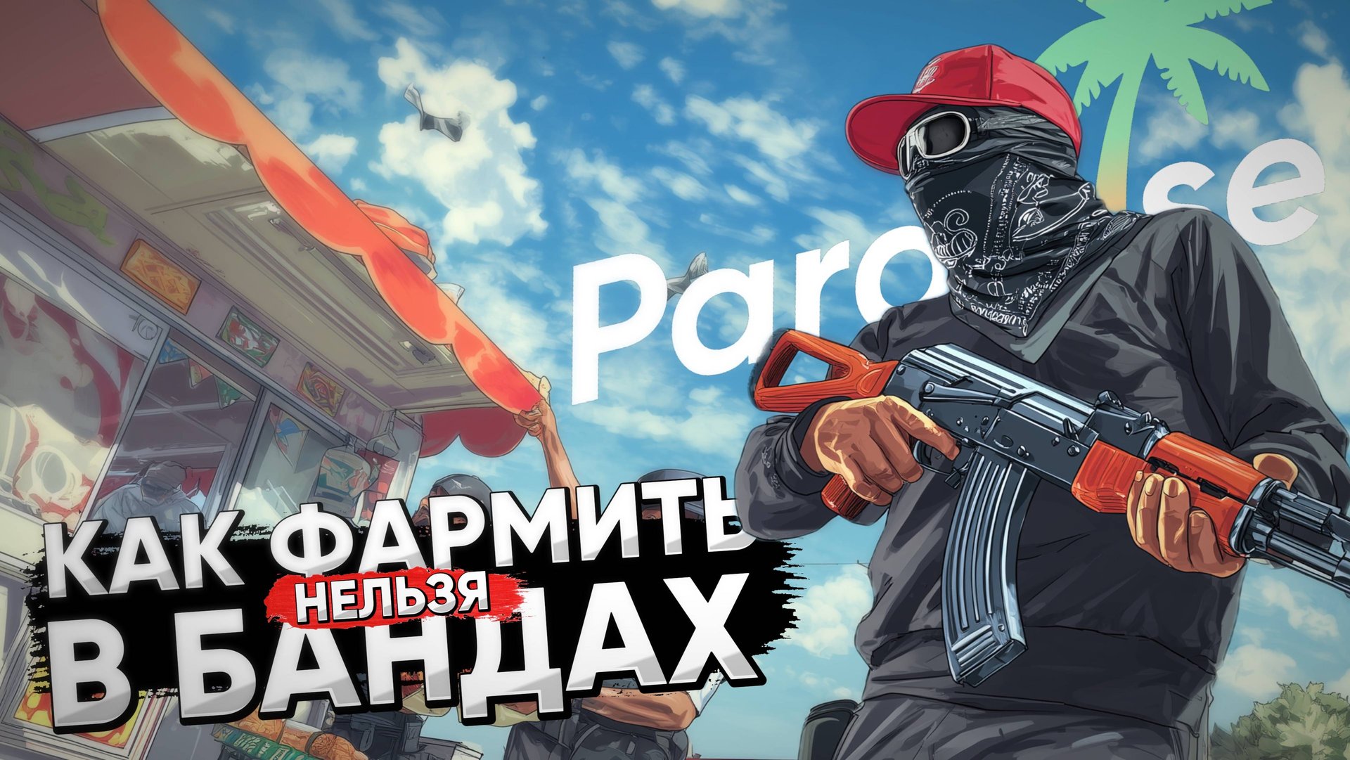 УЧУСЬ ЗАРАБЫВАТЬ В КРАЙМЕ GTA 5 RP PARADISE | УГОНКИ, ОГРАБЛЕНИЯ КАССЫ И ВЗЛОМ БАГАЖНИКОВ