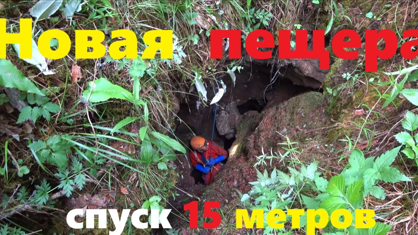 ШОК! НАШЛИ ПЕЩЕРУ - КОЛОДЕЦ 15 М на р. Каква!