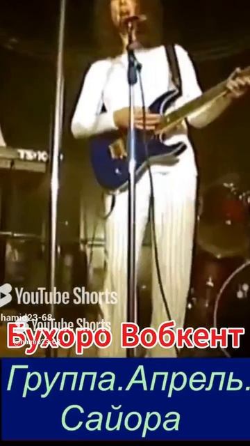 Бухоро. Вобкент.Группа.Апрель.Сайора #музыка#rek #like