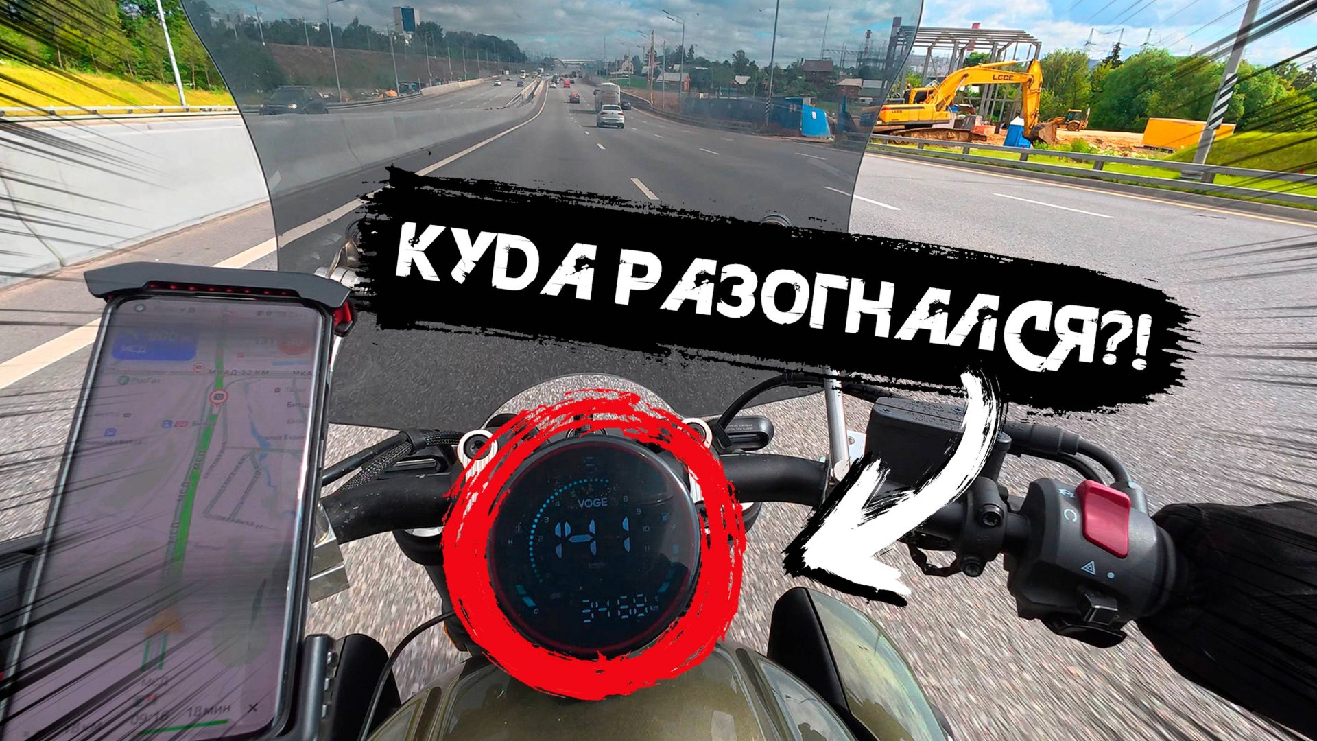 Мотобудни на VOGE CU525 | Про ездовые характеристики мота и отмерзшие яйки