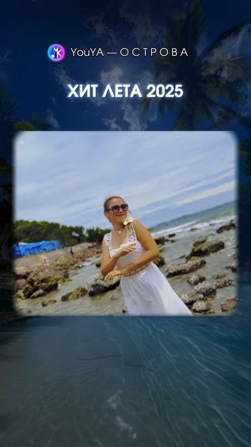 Эта Песня Пахнет Морем И Летом 🐚