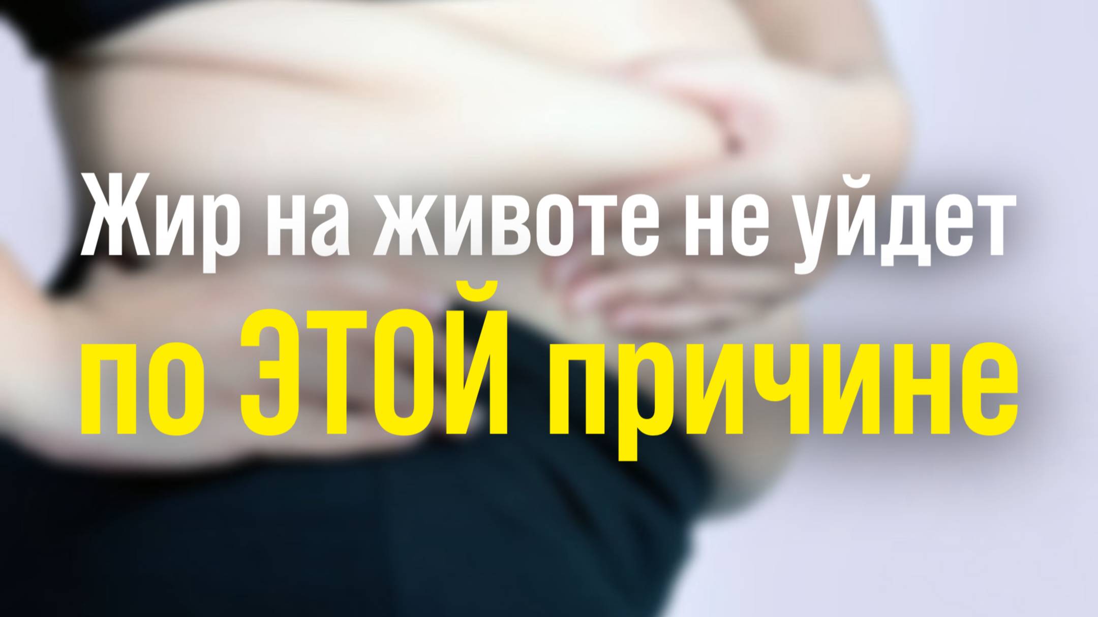 Жир на животе НЕ УЙДЁТ по ЭТОЙ причине