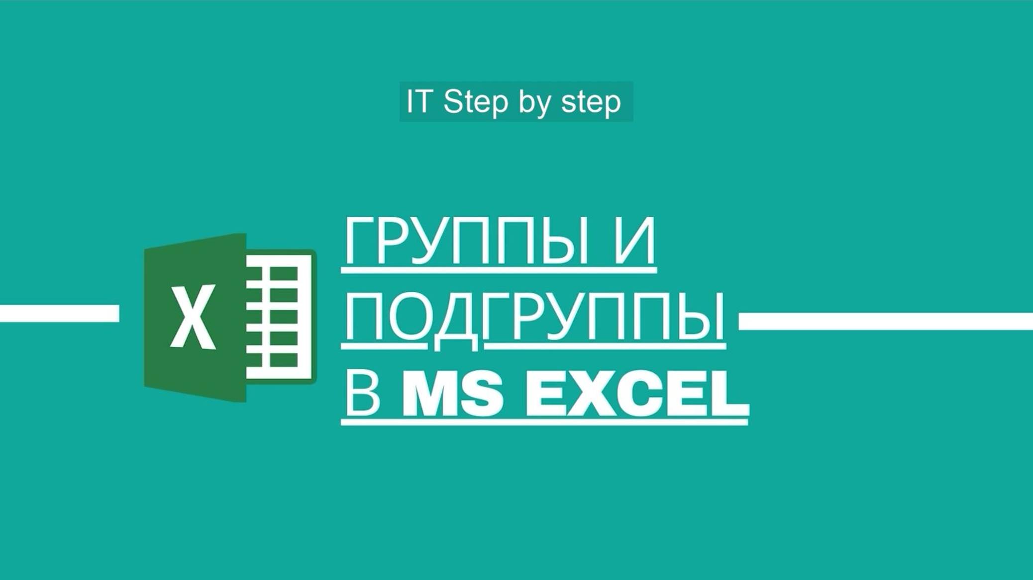 Группы и подгруппы в MS Excel