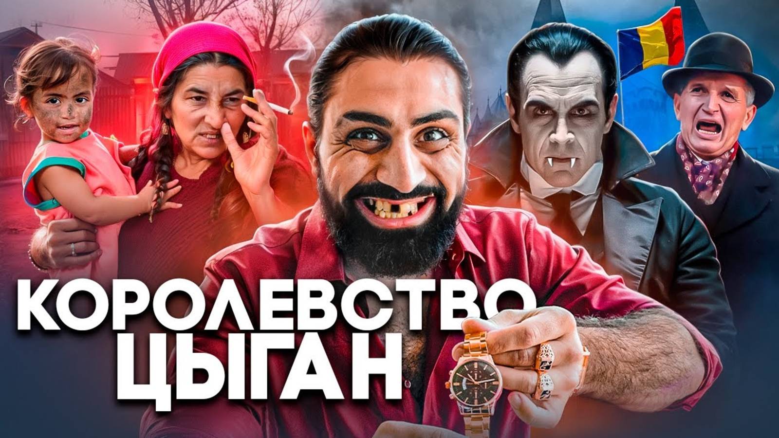 РУМЫНИЯ - Цыгане, Менструальная Полиция и Рынок Девственниц